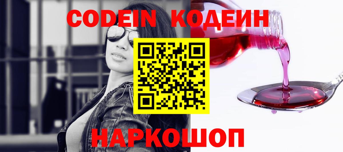 Кодеин Purple Drank  Вход с VPN  Карачаевск 